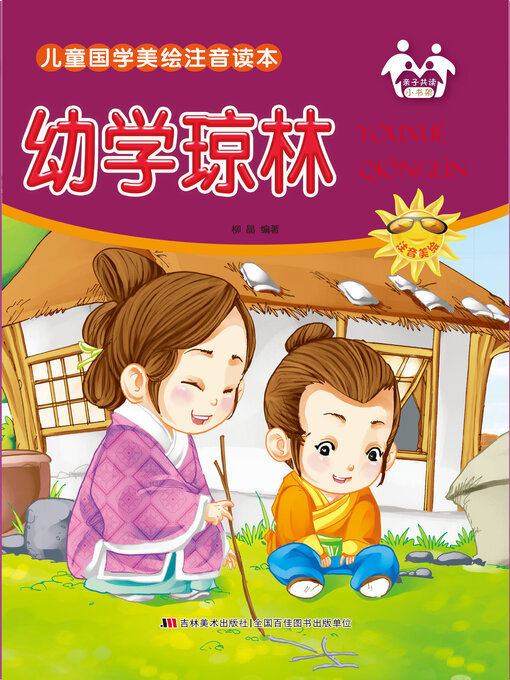 Title details for 幼学琼林 by 柳晶 - Available